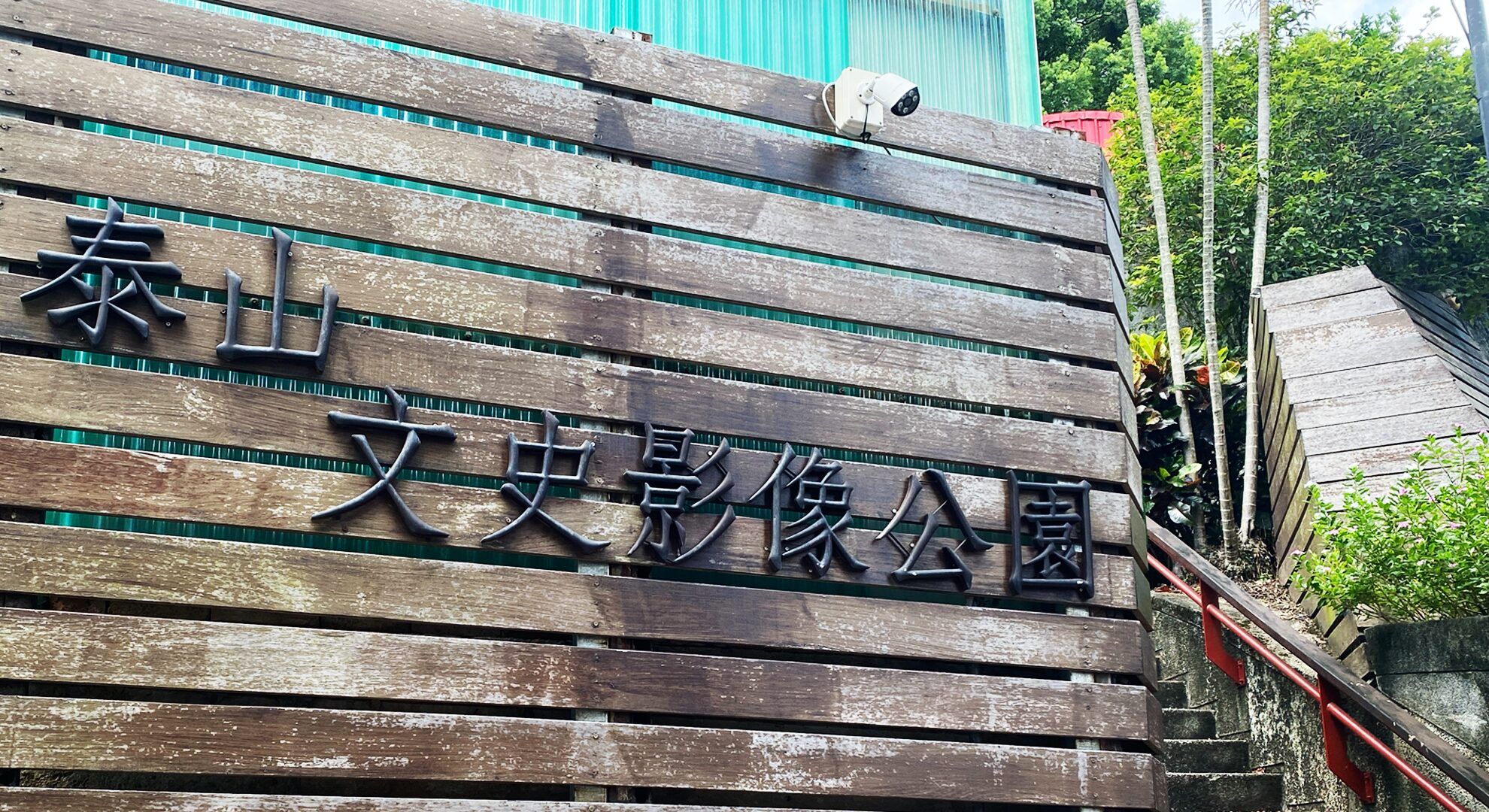 文史影像公園Cultural & Historical Imaging Park-1