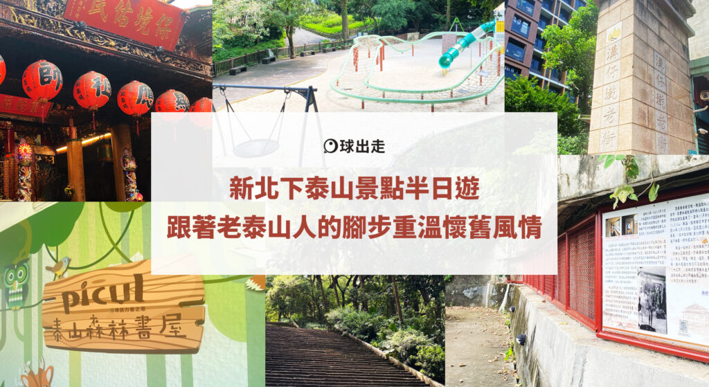 新北下泰山景點半日遊｜跟著老泰山人的腳步重溫懷舊風情