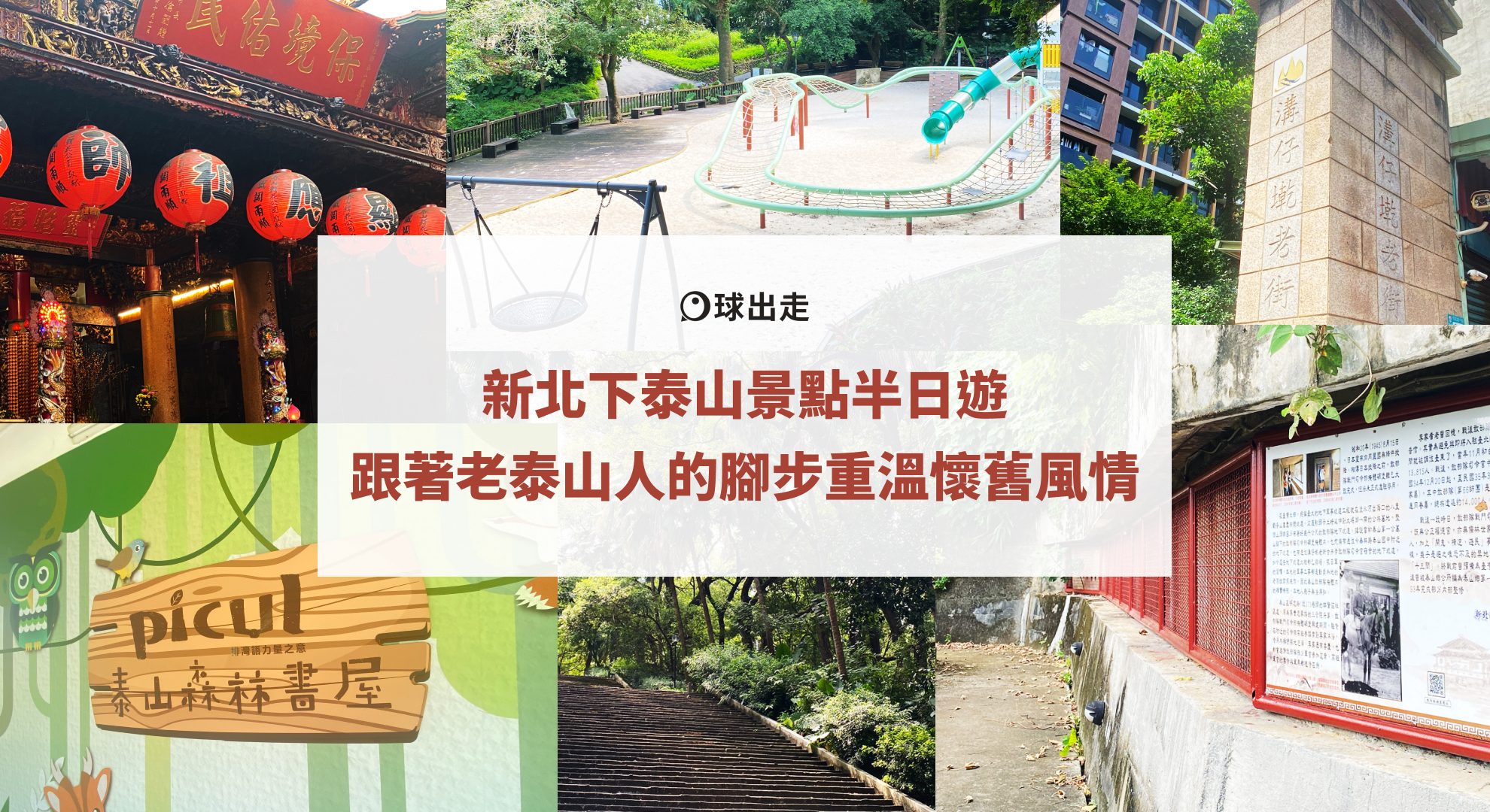 新北下泰山景點半日遊｜跟著老泰山人的腳步重溫懷舊風情